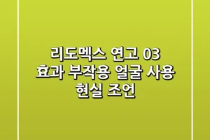 리도멕스 연고 0.3%: 효과, 부작용, 얼굴 사용 현실 조언