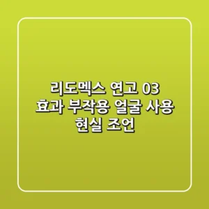 리도멕스 연고 0.3%: 효과, 부작용, 얼굴 사용 현실 조언