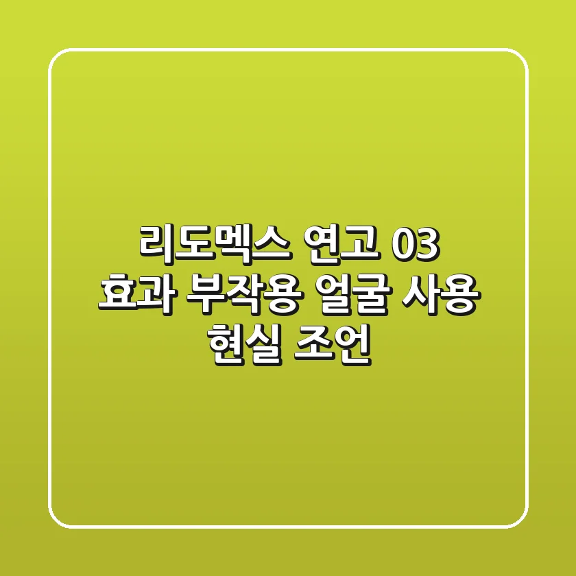 리도멕스 연고 0.3%: 효과, 부작용, 얼굴 사용 현실 조언