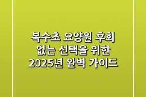 복수초 요양원: 후회 없는 선택을 위한 2025년 완벽 가이드
