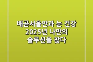 배곧서울안과: 눈 건강, 2025년 나만의 솔루션을 찾다