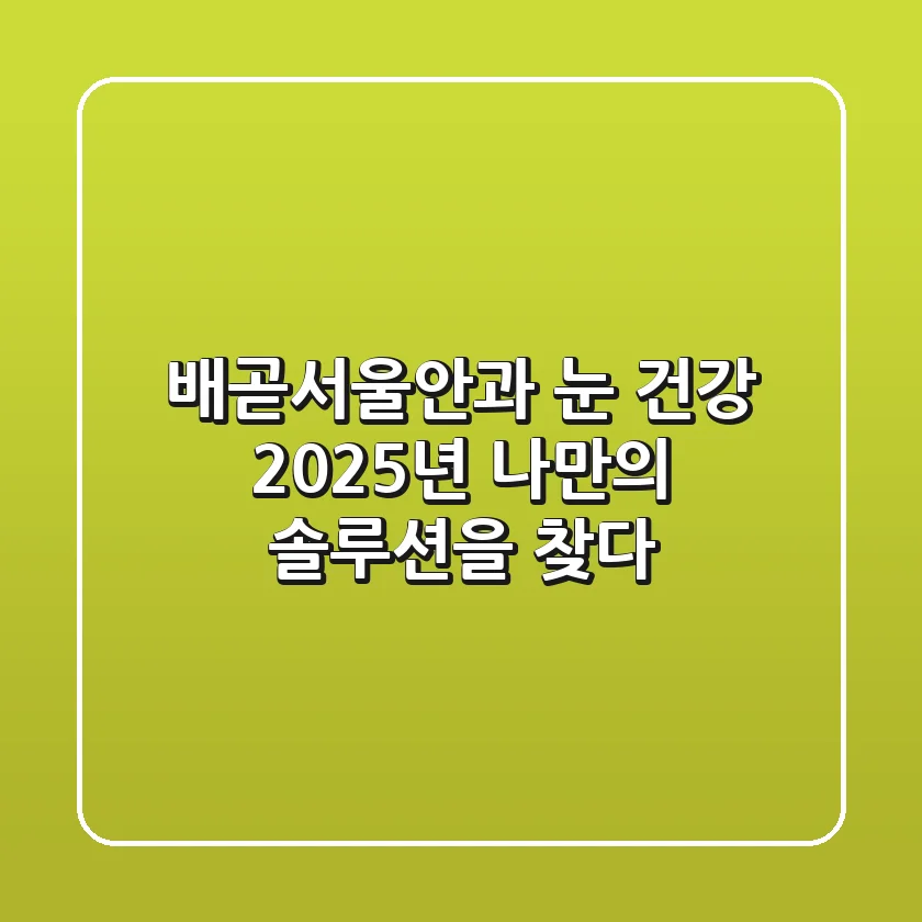 배곧서울안과: 눈 건강, 2025년 나만의 솔루션을 찾다