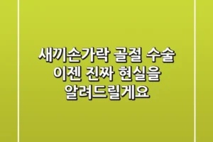 새끼손가락 골절 수술, 이젠 ‘진짜’ 현실을 알려드릴게요
