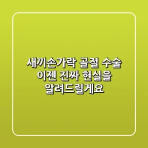 새끼손가락 골절 수술, 이젠 '진짜' 현실을 알려드릴게요