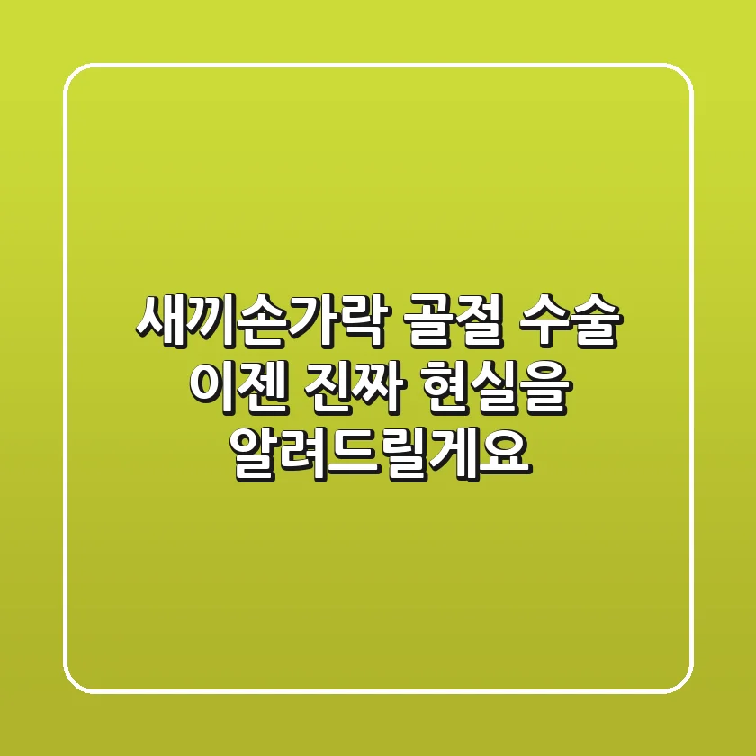 새끼손가락 골절 수술, 이젠 '진짜' 현실을 알려드릴게요