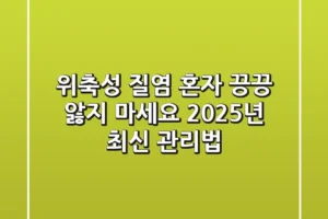 위축성 질염, 혼자 끙끙 앓지 마세요! 2025년 최신 관리법