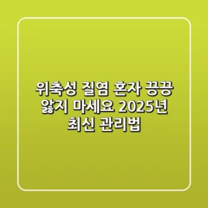 위축성 질염, 혼자 끙끙 앓지 마세요! 2025년 최신 관리법