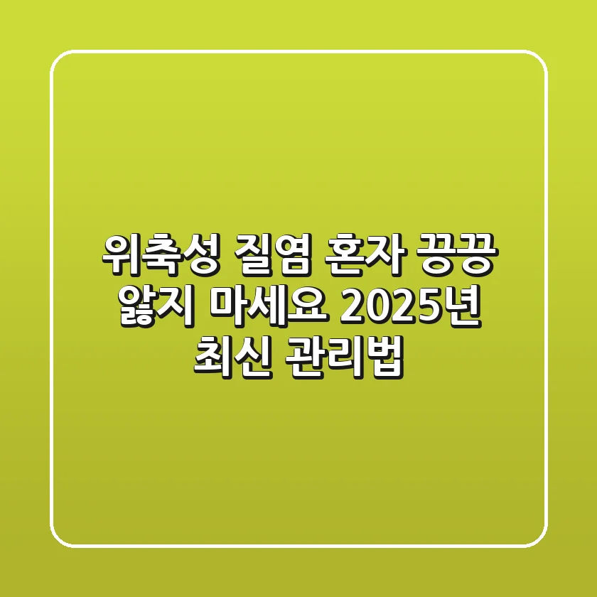 위축성 질염, 혼자 끙끙 앓지 마세요! 2025년 최신 관리법