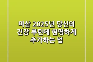 미삼, 2025년 당신의 건강 루틴에 현명하게 추가하는 법