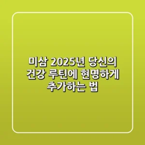 미삼, 2025년 당신의 건강 루틴에 현명하게 추가하는 법