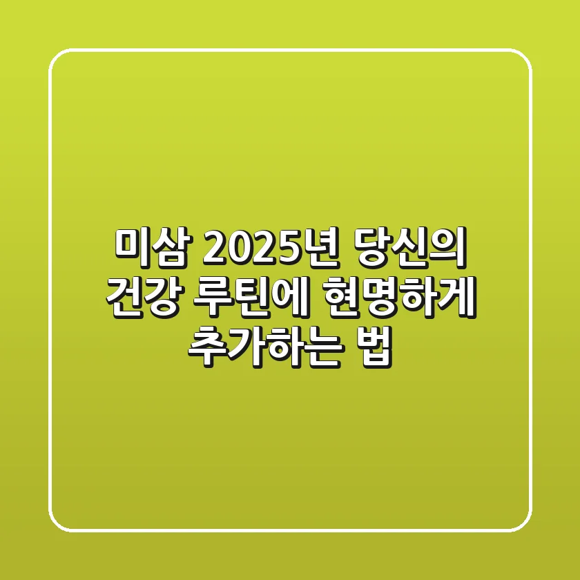 미삼, 2025년 당신의 건강 루틴에 현명하게 추가하는 법