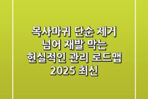 목사마귀, 단순 제거 넘어 재발 막는 현실적인 관리 로드맵 (2025 최신)