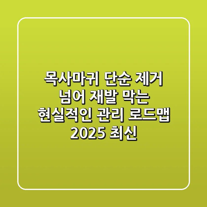 목사마귀, 단순 제거 넘어 재발 막는 현실적인 관리 로드맵 (2025 최신)