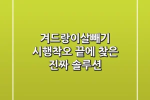 겨드랑이살빼기, 시행착오 끝에 찾은 진짜 솔루션