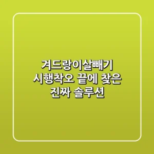 겨드랑이살빼기, 시행착오 끝에 찾은 진짜 솔루션