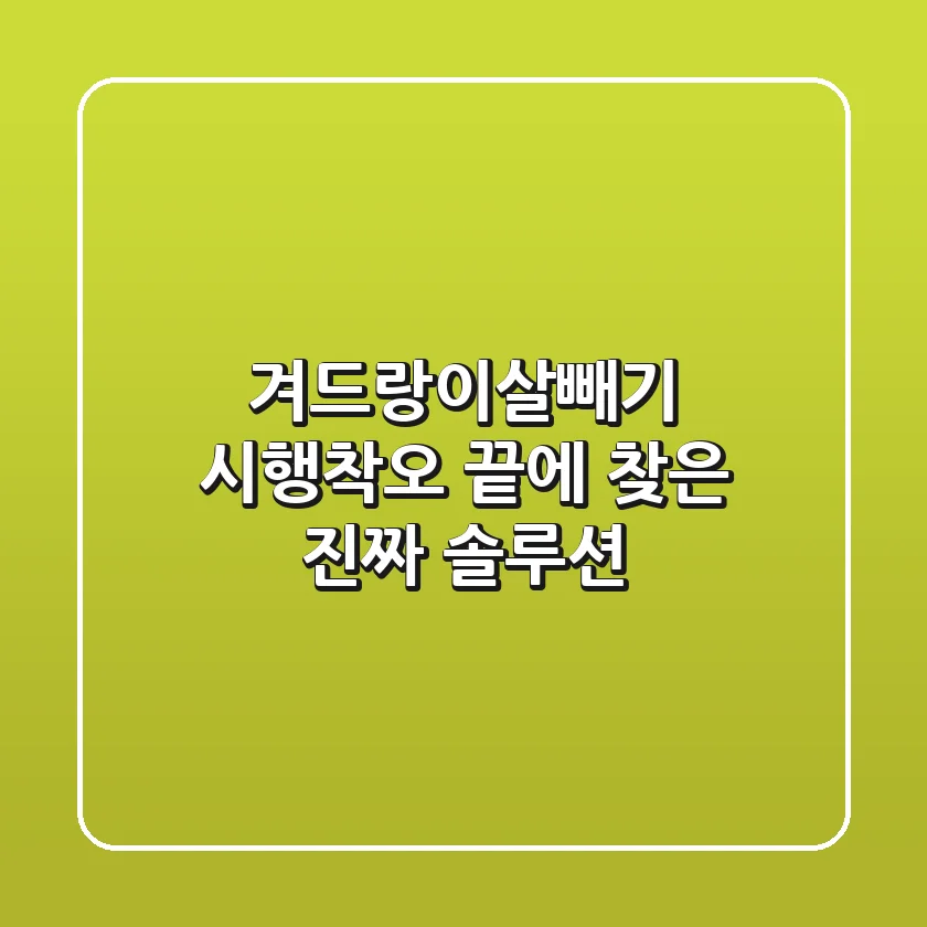 겨드랑이살빼기, 시행착오 끝에 찾은 진짜 솔루션