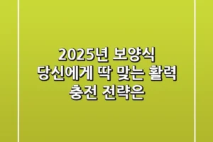 2025년 보양식, 당신에게 딱 맞는 활력 충전 전략은?