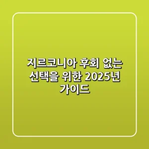 지르코니아, 후회 없는 선택을 위한 2025년 가이드