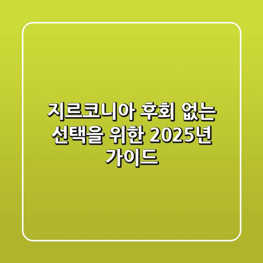 지르코니아, 후회 없는 선택을 위한 2025년 가이드