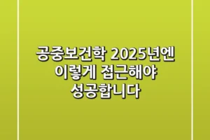 공중보건학, 2025년엔 이렇게 접근해야 성공합니다