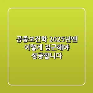 공중보건학, 2025년엔 이렇게 접근해야 성공합니다