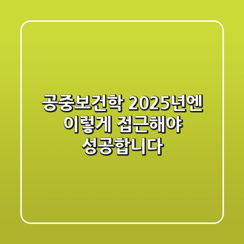공중보건학, 2025년엔 이렇게 접근해야 성공합니다