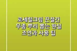 로세릴크림, 끈질긴 무좀 뿌리 뽑는 현실 조언과 사용 팁
