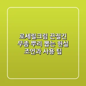 로세릴크림, 끈질긴 무좀 뿌리 뽑는 현실 조언과 사용 팁