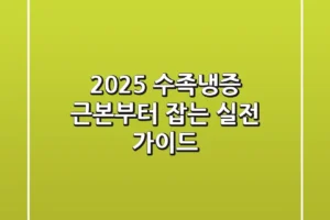 2025 수족냉증: 근본부터 잡는 실전 가이드