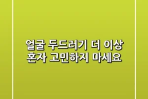 얼굴 두드러기, 더 이상 혼자 고민하지 마세요!