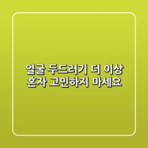 얼굴 두드러기, 더 이상 혼자 고민하지 마세요!