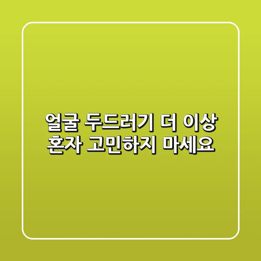 얼굴 두드러기, 더 이상 혼자 고민하지 마세요!