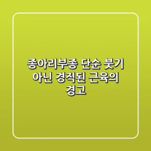 종아리부종, 단순 붓기 아닌 경직된 근육의 경고