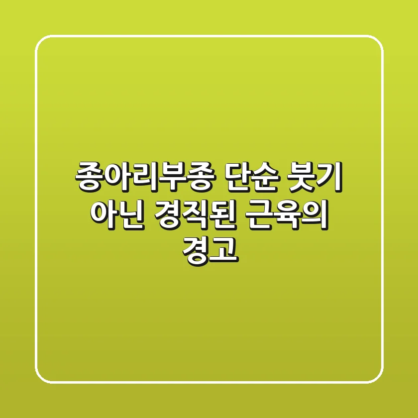 종아리부종, 단순 붓기 아닌 경직된 근육의 경고