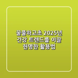 꿀풀(하고초), 2025년 건강 트렌드를 이끌 현명한 활용법