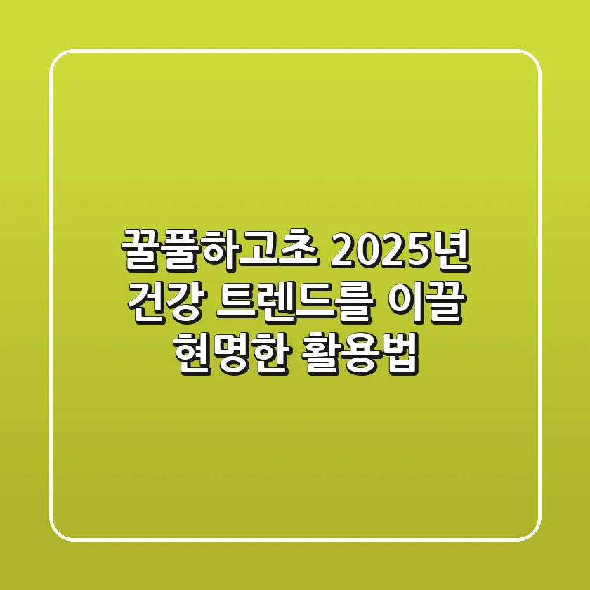 꿀풀(하고초), 2025년 건강 트렌드를 이끌 현명한 활용법