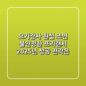요가강사 현실 조언: 불안정한 프리랜서, 2025년 성공 전략은?