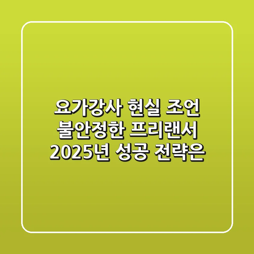 요가강사 현실 조언: 불안정한 프리랜서, 2025년 성공 전략은?