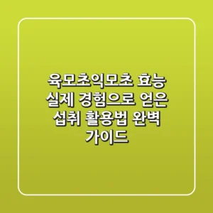육모초(익모초) 효능: 실제 경험으로 얻은 섭취 & 활용법 완벽 가이드