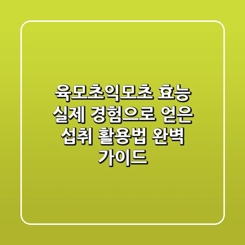 육모초(익모초) 효능: 실제 경험으로 얻은 섭취 & 활용법 완벽 가이드