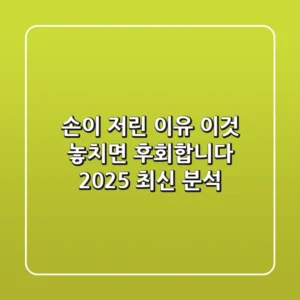 손이 저린 이유, '이것' 놓치면 후회합니다 (2025 최신 분석)