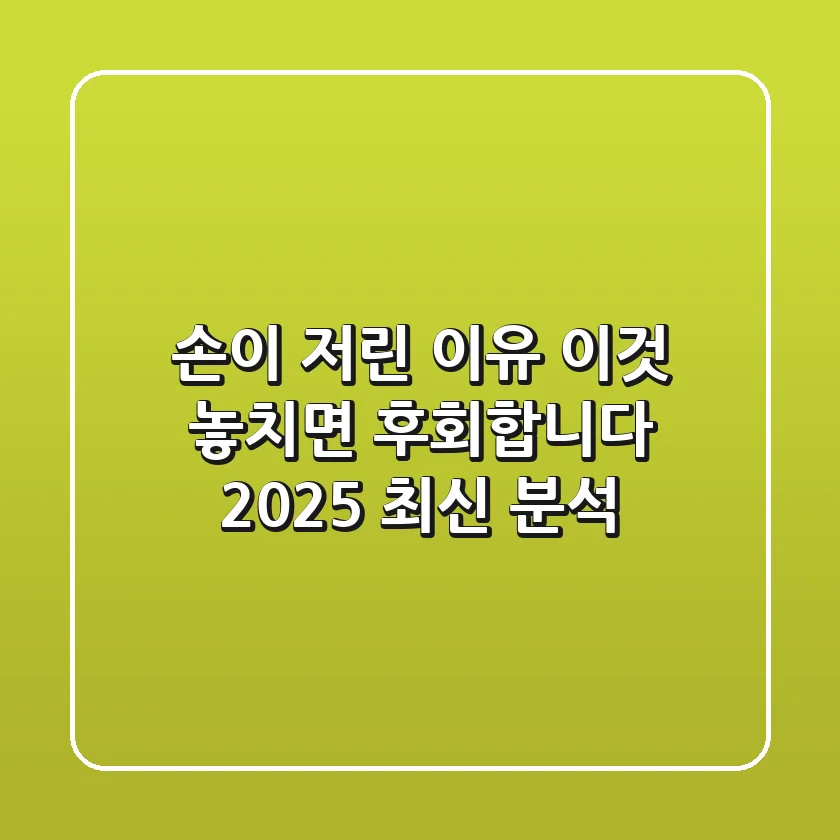 손이 저린 이유, '이것' 놓치면 후회합니다 (2025 최신 분석)