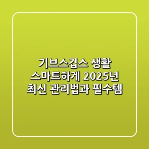 기브스(깁스) 생활, 스마트하게! 2025년 최신 관리법과 필수템