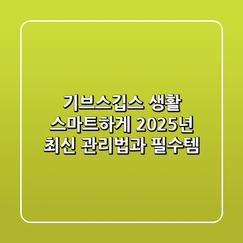 기브스(깁스) 생활, 스마트하게! 2025년 최신 관리법과 필수템
