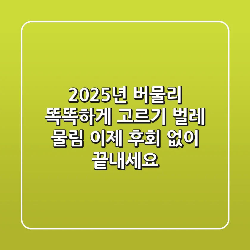2025년 버물리 똑똑하게 고르기: 벌레 물림, 이제 후회 없이 끝내세요!