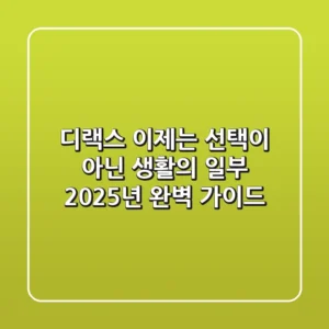 디랙스, 이제는 선택이 아닌 생활의 일부: 2025년 완벽 가이드