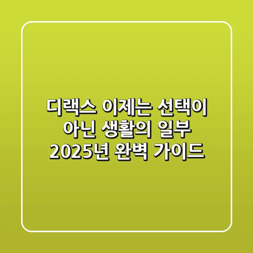 디랙스, 이제는 선택이 아닌 생활의 일부: 2025년 완벽 가이드