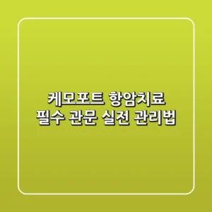 케모포트: 항암치료 필수 관문, 실전 관리법