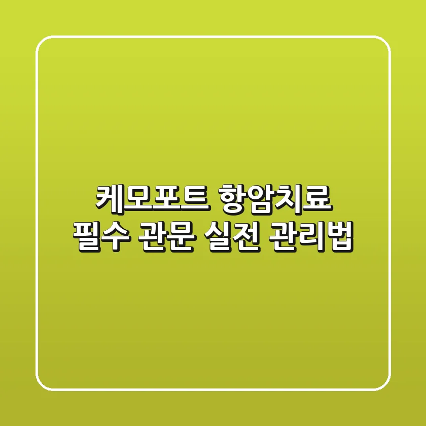 케모포트: 항암치료 필수 관문, 실전 관리법