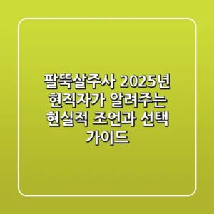 팔뚝살주사: 2025년 현직자가 알려주는 현실적 조언과 선택 가이드